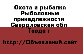 Охота и рыбалка Рыболовные принадлежности. Свердловская обл.,Тавда г.